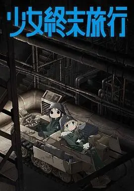 《少女终末旅行》：末日之下，少女的旅途是告别还是新生？