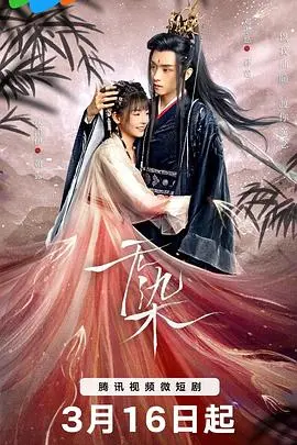 无染 海报