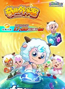 《喜羊羊与灰太狼之奇趣外星客》：萌趣外星人入侵青青草原，喜羊羊智斗危机，爆笑冒险等你来！