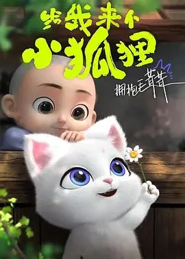 《给我来个小狐狸》：当警探遇上萌系异兽，一场笑料百出的治愈之旅