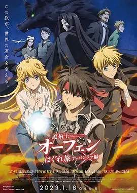 《魔术士欧菲流浪之旅第三季》：重返史诗奇幻世界，欧菲的成长与羁绊，探寻禁忌魔法的终极奥秘