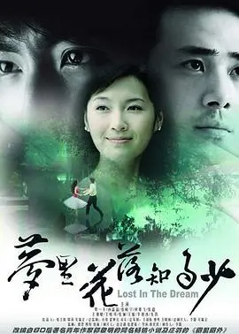 《梦里花落知多少》：青春祭歌，爱与别离的极致催泪，一段注定遗憾的年少时光