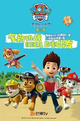 《汪汪队立大功 第五季》：救援新挑战！萌宠英雄集结，守护冒险湾的欢乐时光