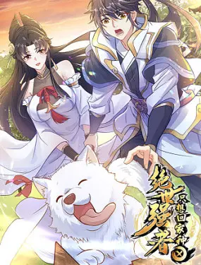 《绝世强者只想回家种田》：当无敌仙尊厌倦纷争，只求三亩地一壶酒的田园养老生活！
