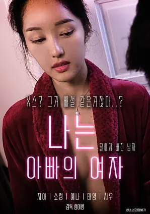 《我是爸爸的女人》：看完我傻眼了，这剧情狗血到可以拍八点档！