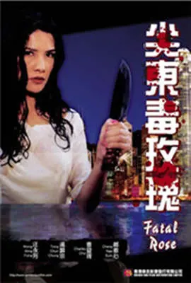 《尖东毒玫瑰》：港片“蛊惑女”的暗黑童话，当禁锢与反抗交织，绽放出绝望的复仇之花