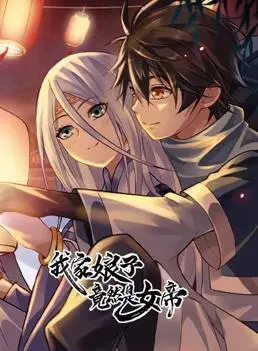 《我家娘子竟然是女帝动态漫画》：颠覆想象的逆袭！从平凡到帝王，她如何玩转权谋与情事？